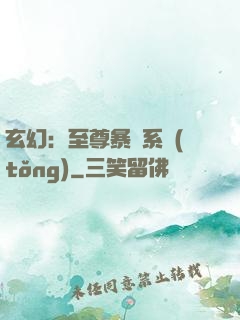 玄幻：至尊暴擊系統(tǒng)