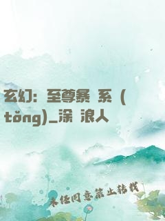 玄幻：至尊暴擊系統(tǒng)