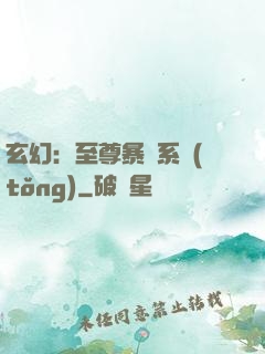 玄幻：至尊暴擊系統(tǒng)