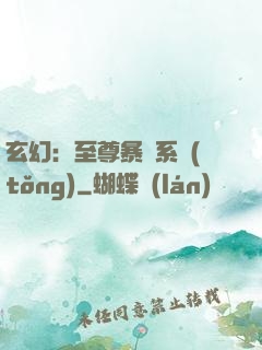 玄幻：至尊暴擊系統(tǒng)