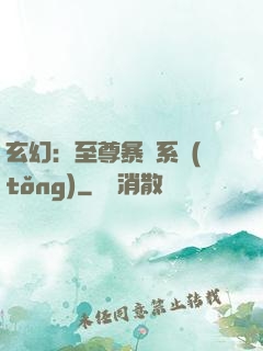 玄幻：至尊暴擊系統(tǒng)