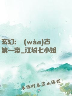 玄幻：萬(wàn)古第一帝