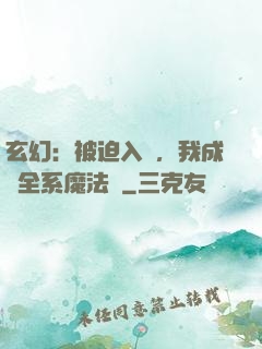 玄幻：被迫入贅，我成為全系魔法師
