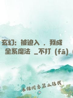 玄幻：被迫入贅，我成為全系魔法師