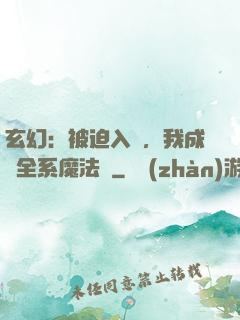 玄幻：被迫入贅，我成為全系魔法師