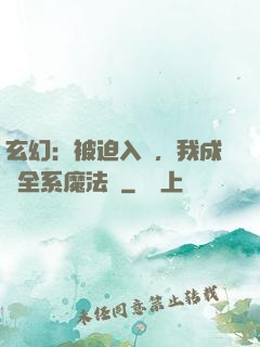 玄幻：被迫入贅，我成為全系魔法師