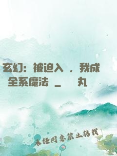 玄幻：被迫入贅，我成為全系魔法師