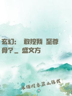玄幻：誰敢挖我兒至尊骨？