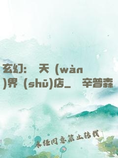 玄幻：諸天萬(wàn)界書(shū)店