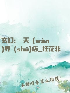 玄幻：諸天萬(wàn)界書(shū)店
