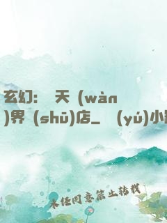 玄幻：諸天萬(wàn)界書(shū)店