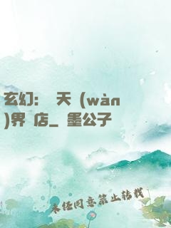玄幻：諸天萬(wàn)界書店