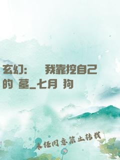 玄幻：變強我靠挖自己的墳墓