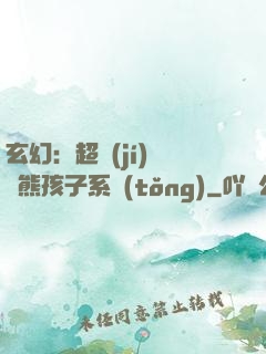 玄幻：超級(jí)無敵熊孩子系統(tǒng)