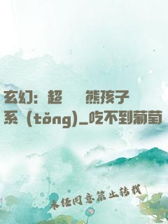 玄幻：超級無敵熊孩子系統(tǒng)
