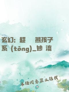 玄幻：超級無敵熊孩子系統(tǒng)