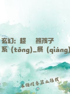 玄幻：超級無敵熊孩子系統(tǒng)