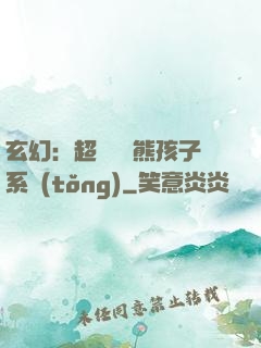 玄幻：超級無敵熊孩子系統(tǒng)