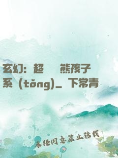 玄幻：超級無敵熊孩子系統(tǒng)