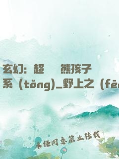 玄幻：超級無敵熊孩子系統(tǒng)