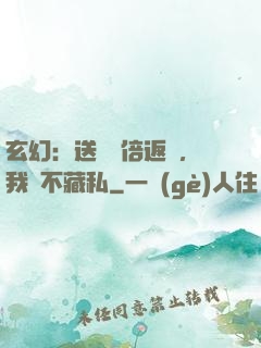 玄幻：送禮萬倍返還，我從不藏私