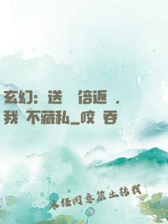 玄幻：送禮萬倍返還，我從不藏私
