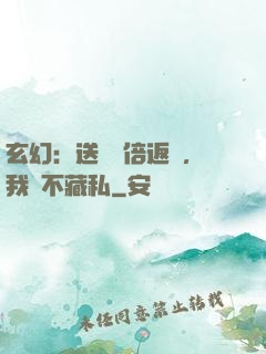 玄幻：送禮萬倍返還，我從不藏私