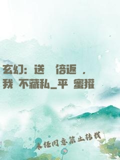 玄幻：送禮萬倍返還，我從不藏私