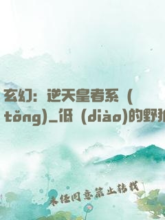 玄幻：逆天皇者系統(tǒng)