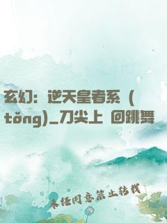 玄幻：逆天皇者系統(tǒng)