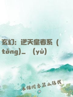 玄幻：逆天皇者系統(tǒng)