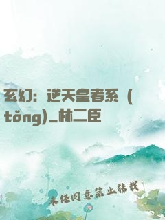 玄幻：逆天皇者系統(tǒng)