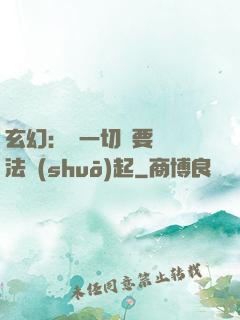 玄幻：這一切還要從陣法說(shuō)起