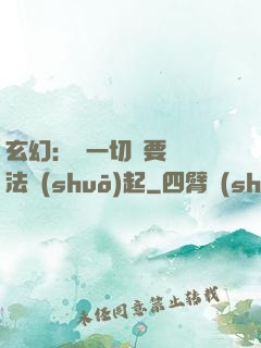 玄幻：這一切還要從陣法說(shuō)起