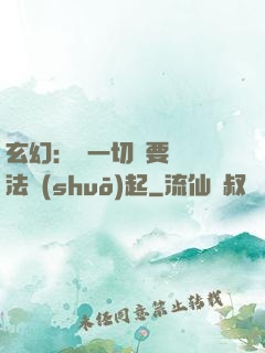 玄幻：這一切還要從陣法說(shuō)起