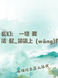 玄幻：這一切還要從陣法說起