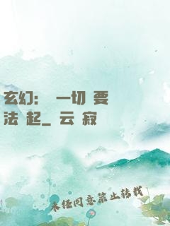 玄幻：這一切還要從陣法說起