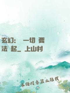 玄幻：這一切還要從陣法說起