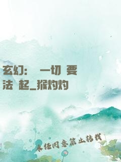 玄幻：這一切還要從陣法說起