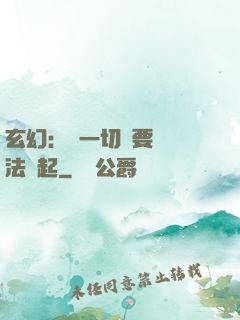 玄幻：這一切還要從陣法說起