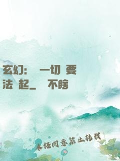 玄幻：這一切還要從陣法說起