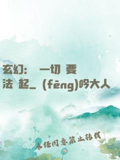 玄幻：這一切還要從陣法說起
