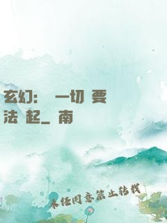 玄幻：這一切還要從陣法說起