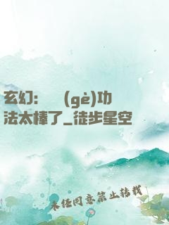 玄幻：這個(gè)功法太棒了