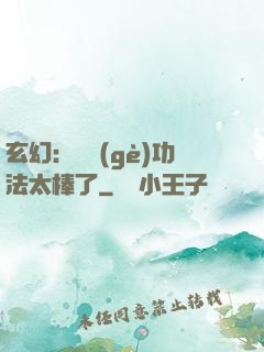 玄幻：這個(gè)功法太棒了