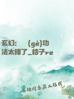 玄幻：這個(gè)功法太棒了