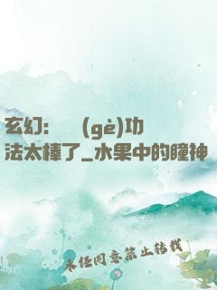玄幻：這個(gè)功法太棒了