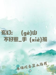玄幻：這個(gè)山賊不好惹