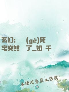 玄幻：這個(gè)死宅突然無敵了