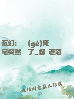 玄幻：這個(gè)死宅突然無敵了